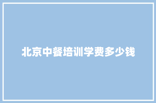 北京中餐培训学费多少钱