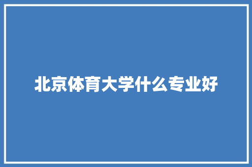 北京体育大学什么专业好