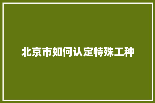 北京市如何认定特殊工种