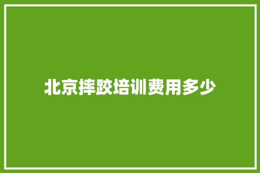 北京摔跤培训费用多少