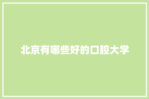 北京有哪些好的口腔大学