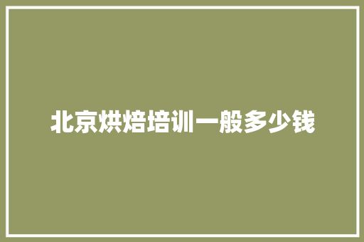 北京烘焙培训一般多少钱
