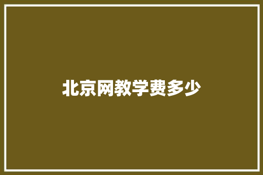 北京网教学费多少