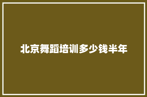 北京舞蹈培训多少钱半年