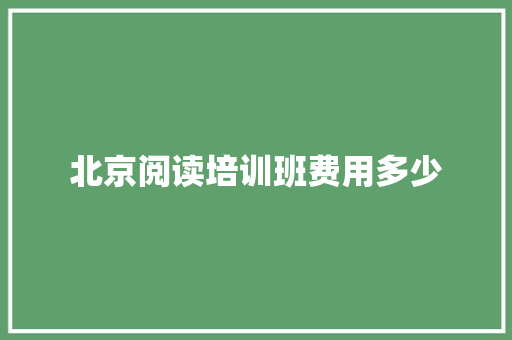 北京阅读培训班费用多少
