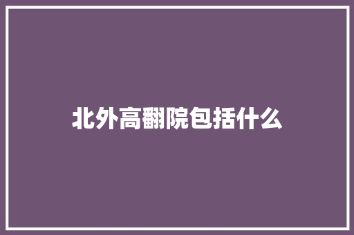 北外高翻院包括什么