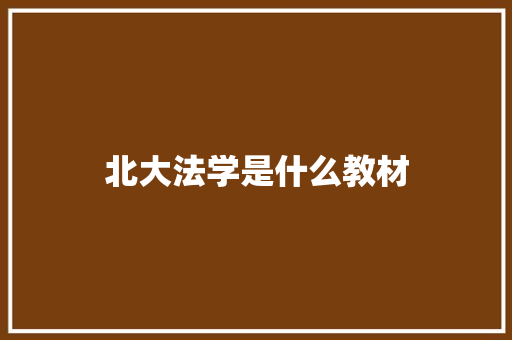 北大法学是什么教材