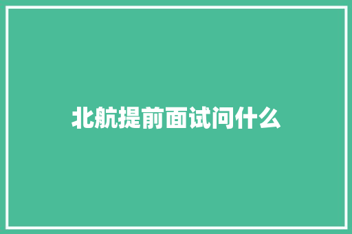 北航提前面试问什么