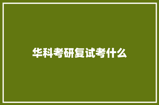 华科考研复试考什么