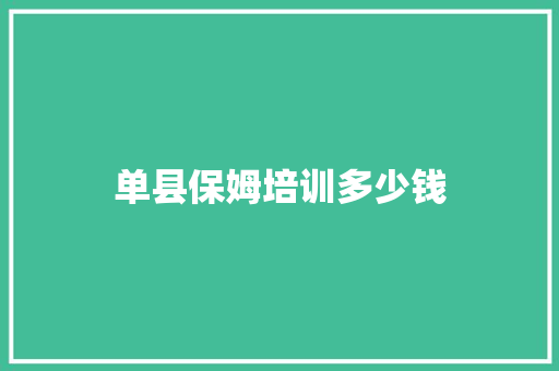 单县保姆培训多少钱
