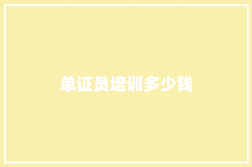 单证员培训多少钱