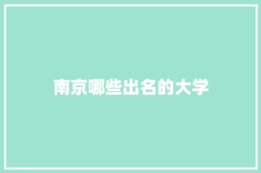 南京哪些出名的大学