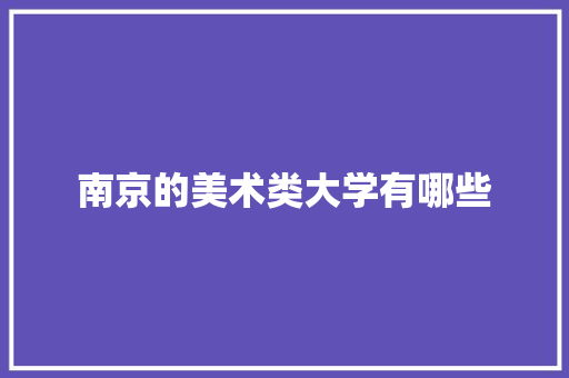 南京的美术类大学有哪些