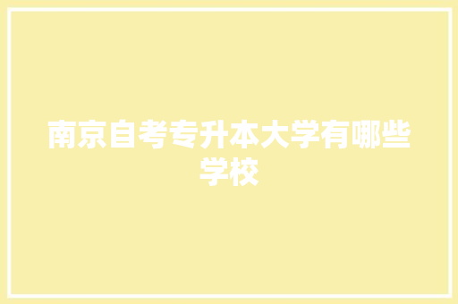 南京自考专升本大学有哪些学校