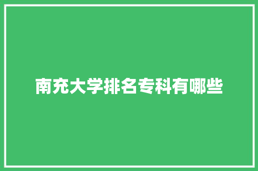 南充大学排名专科有哪些