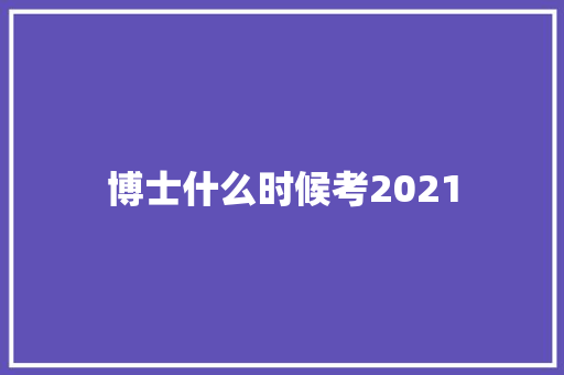 博士什么时候考2021