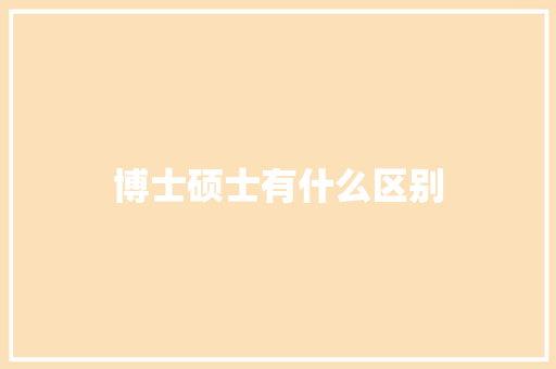博士硕士有什么区别