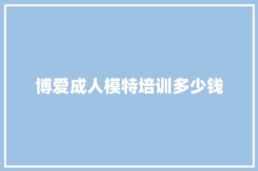 博爱成人模特培训多少钱