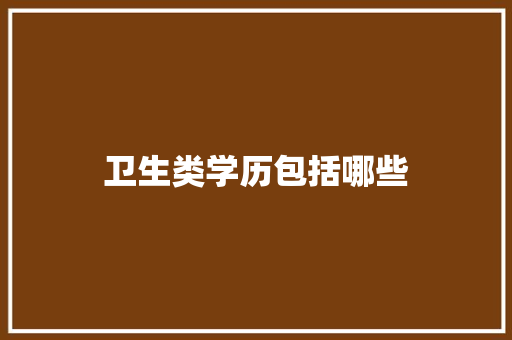 卫生类学历包括哪些