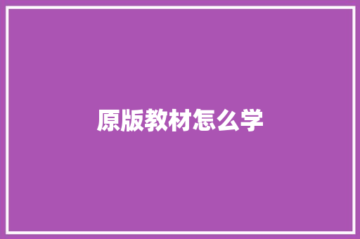 原版教材怎么学