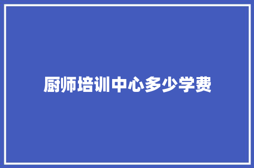 厨师培训中心多少学费