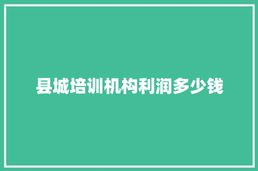 县城培训机构利润多少钱