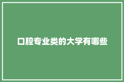 口腔专业类的大学有哪些