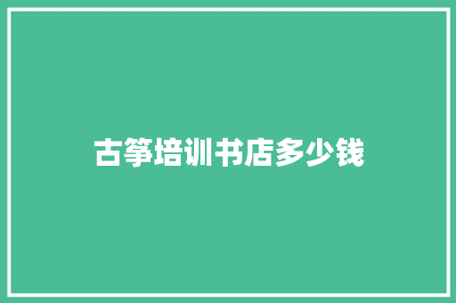 古筝培训书店多少钱