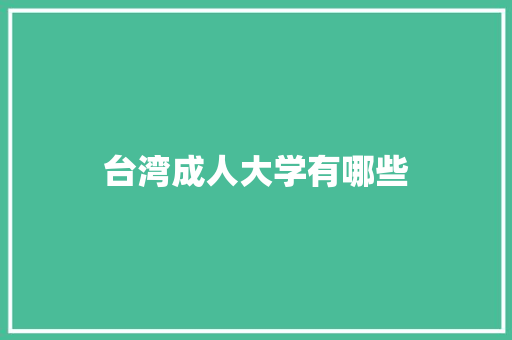 台湾成人大学有哪些