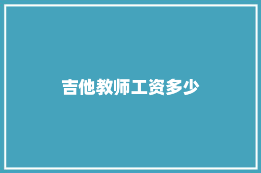 吉他教师工资多少