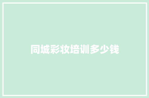同城彩妆培训多少钱