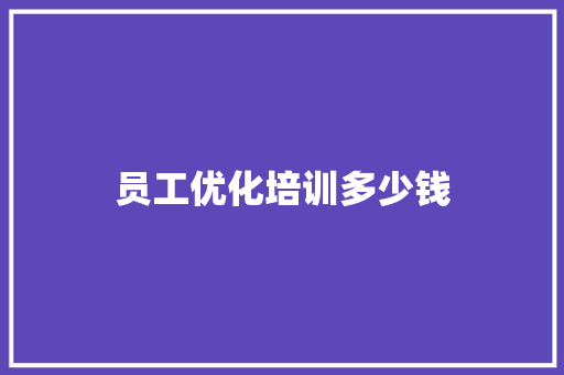 员工优化培训多少钱