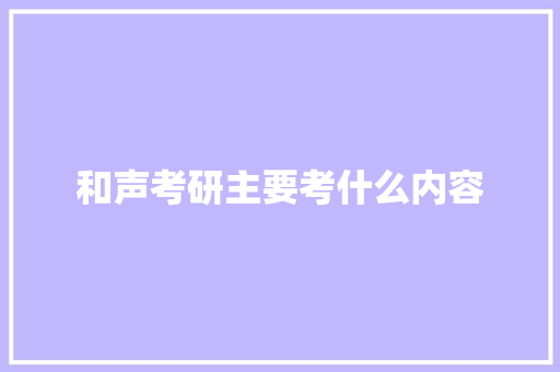 和声考研主要考什么内容