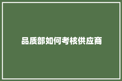 品质部如何考核供应商