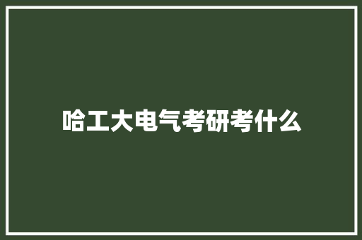 哈工大电气考研考什么