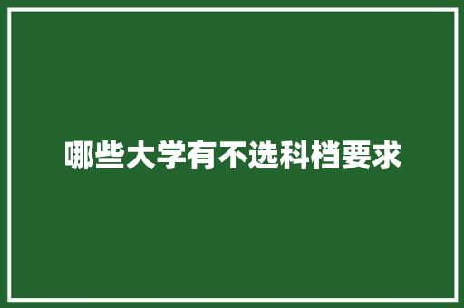 哪些大学有不选科档要求