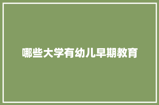 哪些大学有幼儿早期教育