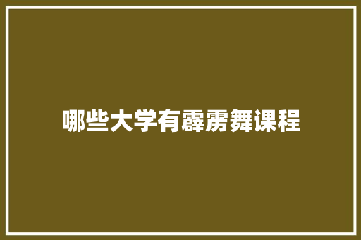 哪些大学有霹雳舞课程