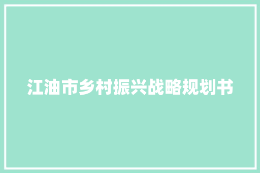 江油市乡村振兴战略规划书