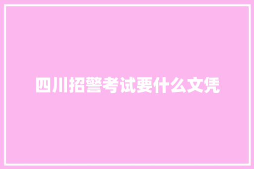 四川招警考试要什么文凭