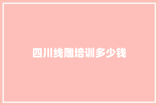 四川线雕培训多少钱