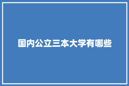 国内公立三本大学有哪些