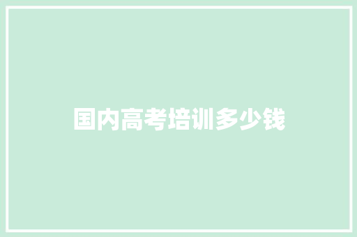 国内高考培训多少钱