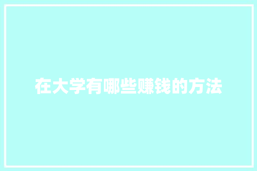 在大学有哪些赚钱的方法