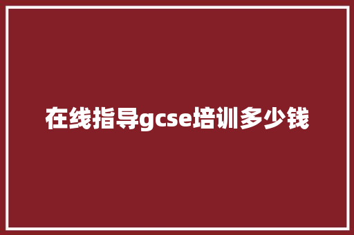 在线指导gcse培训多少钱
