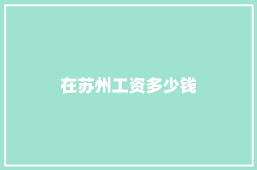 在苏州工资多少钱