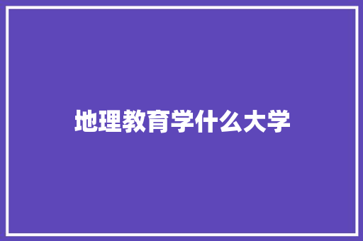 地理教育学什么大学