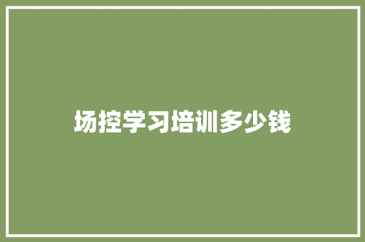 场控学习培训多少钱