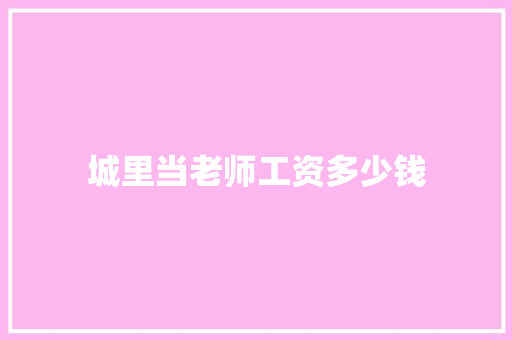城里当老师工资多少钱