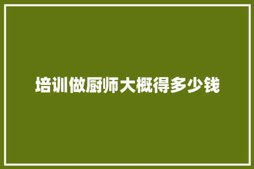 培训做厨师大概得多少钱